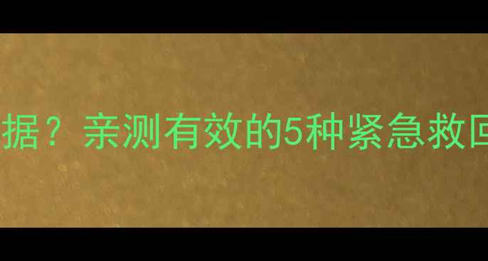 苹果没备份如何恢复数据亲测有效的5种紧急救回方法附避坑指南