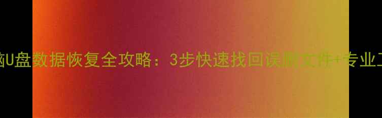 图片 苹果电脑U盘数据恢复全攻略：3步快速找回误删文件+专业工具推荐