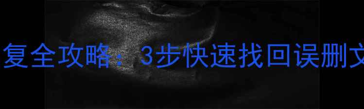 图片 苹果电脑U盘数据恢复全攻略：3步快速找回误删文件+专业工具推荐2