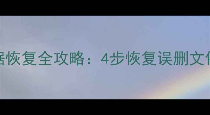 图片 苹果电脑U盘数据恢复全攻略：4步恢复误删文件+专业工具推荐