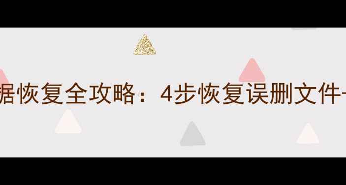 图片 苹果电脑U盘数据恢复全攻略：4步恢复误删文件+专业工具推荐2