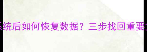 图片 苹果电脑删除Win7系统后如何恢复数据？三步找回重要文件及专业工具推荐