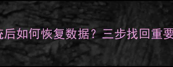 苹果电脑删除Win7系统后如何恢复数据三步找回重要文件及专业工具推荐