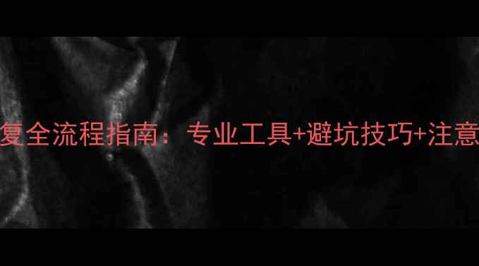 苹果电脑固态硬盘数据恢复全流程指南专业工具避坑技巧注意事项附免费软件推荐