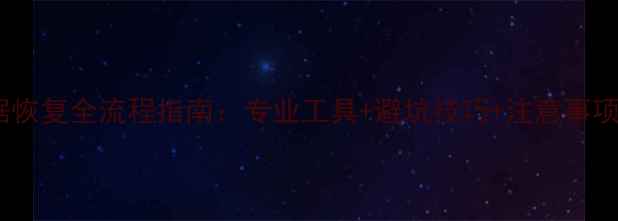 图片 苹果电脑固态硬盘数据恢复全流程指南：专业工具+避坑技巧+注意事项（附免费软件推荐）1