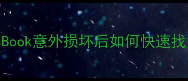 苹果电脑摔坏数据恢复MacBook意外损坏后如何快速找回重要文件附详细教程