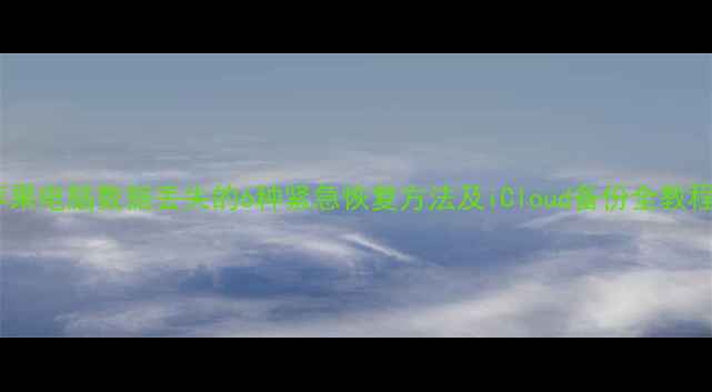 图片 苹果电脑数据丢失的6种紧急恢复方法及iCloud备份全教程1