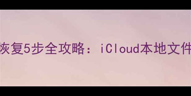图片 苹果电脑数据恢复5步全攻略：iCloud本地文件系统故障通吃