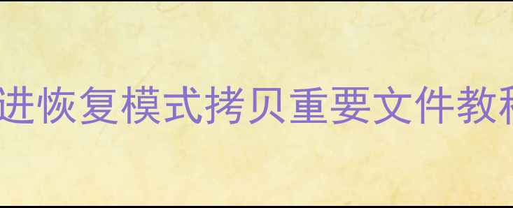 图片 苹果电脑数据恢复全攻略｜进恢复模式拷贝重要文件教程（附详细步骤+避坑指南）