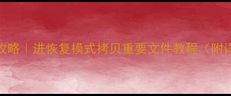 苹果电脑数据恢复全攻略进恢复模式拷贝重要文件教程附详细步骤避坑指南