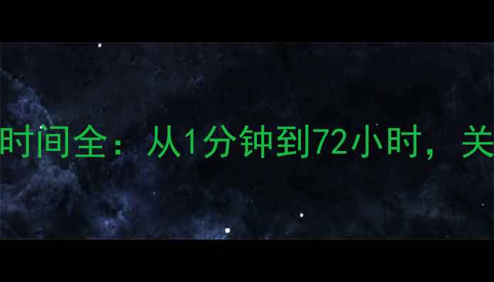 苹果电脑数据恢复时间全从1分钟到72小时关键步骤与注意事项