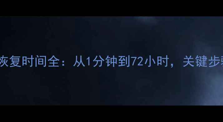 图片 苹果电脑数据恢复时间全：从1分钟到72小时，关键步骤与注意事项2