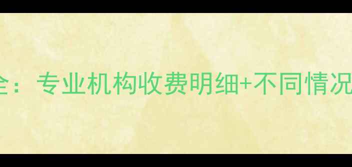 图片 苹果电脑数据恢复费用全：专业机构收费明细+不同情况报价对比，附省钱攻略1
