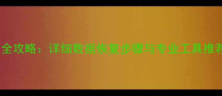 图片 苹果电脑盘符丢失全攻略：详细数据恢复步骤与专业工具推荐（附图文教程）2