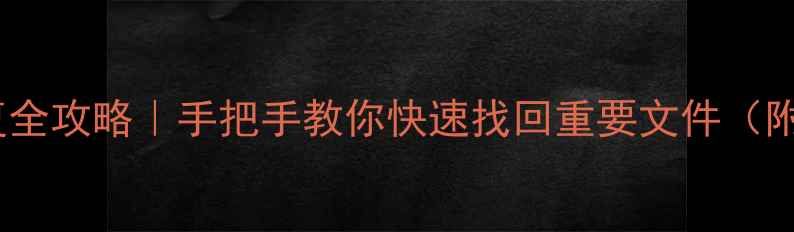 图片 苹果电脑硬盘数据恢复全攻略｜手把手教你快速找回重要文件（附免费工具+避坑指南）