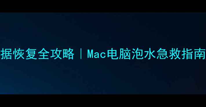 图片 苹果电脑进水后数据恢复全攻略｜Mac电脑泡水急救指南✅附专业工具推荐