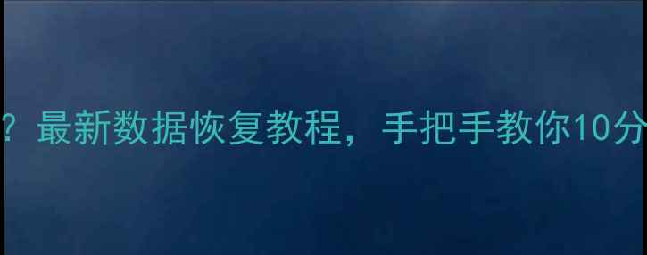 苹果白屏无法开机最新数据恢复教程手把手教你10分钟恢复重要文件