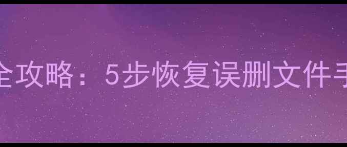 图片 苹果白苹果数据恢复全攻略：5步恢复误删文件手机丢失系统崩溃数据