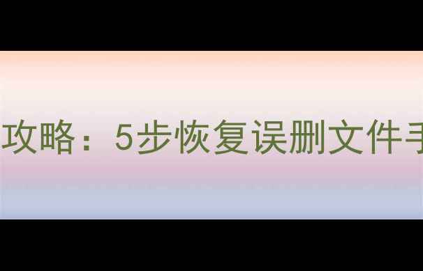 图片 苹果白苹果数据恢复全攻略：5步恢复误删文件手机丢失系统崩溃数据1