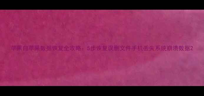 图片 苹果白苹果数据恢复全攻略：5步恢复误删文件手机丢失系统崩溃数据2