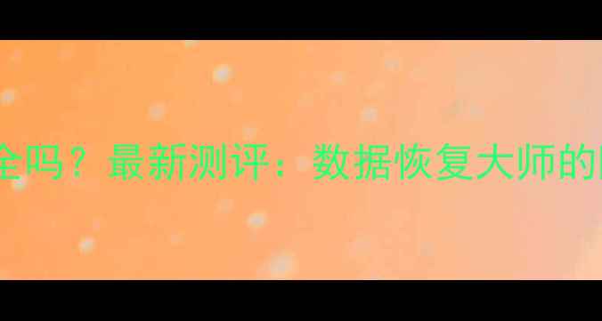 图片 苹果相册数据恢复安全吗？最新测评：数据恢复大师的隐私保护与操作指南1