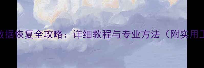 苹果硬盘数据恢复全攻略详细教程与专业方法附实用工具推荐