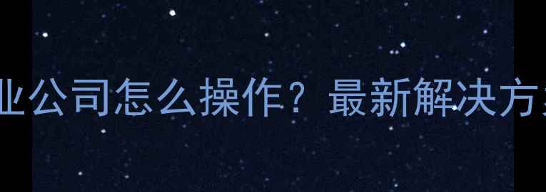图片 苹果硬盘数据恢复多少钱？专业公司怎么操作？最新解决方案（附服务流程与价格清单）2