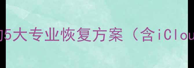 图片 苹果笔记本数据丢失后的5大专业恢复方案（含iCloudTimeMachine全攻略）1