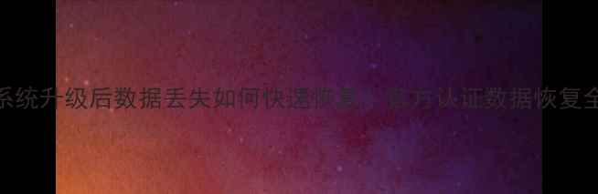 图片 苹果系统升级后数据丢失如何快速恢复？官方认证数据恢复全攻略