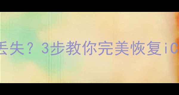 图片 苹果系统升级后数据丢失？3步教你完美恢复iCloud备份与本地文件1