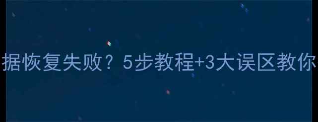 苹果系统更新后数据恢复失败5步教程3大误区教你快速找回重要数据