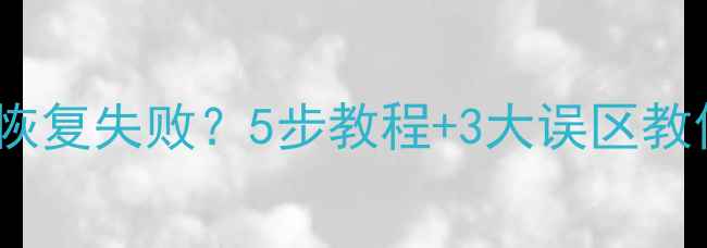 图片 苹果系统更新后数据恢复失败？5步教程+3大误区教你快速找回重要数据2