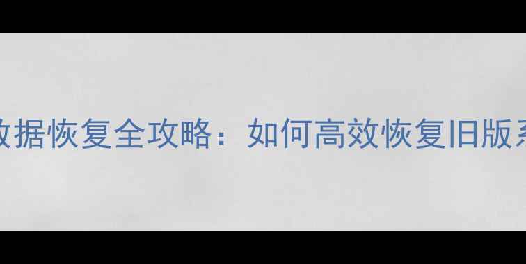 图片 苹果系统重装后数据恢复全攻略：如何高效恢复旧版系统下的完整数据