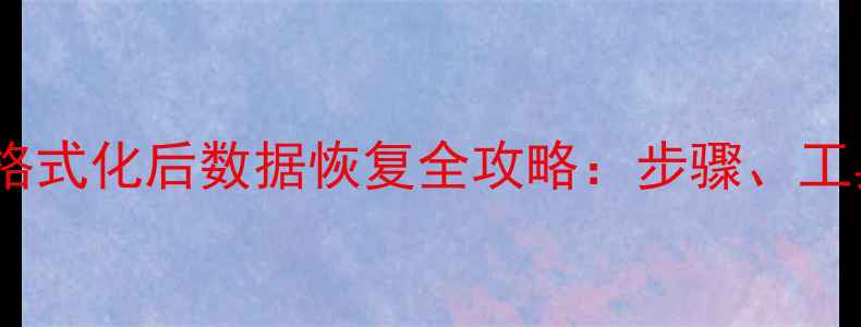苹果设备U盘格式化后数据恢复全攻略步骤工具与注意事项