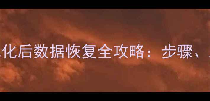 图片 苹果设备U盘格式化后数据恢复全攻略：步骤、工具与注意事项2