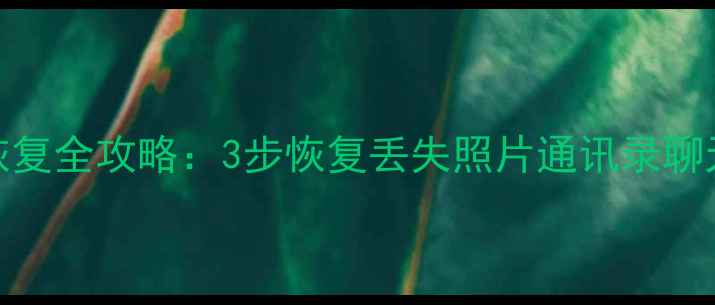 图片 苹果设备iCloud数据恢复全攻略：3步恢复丢失照片通讯录聊天记录（附官方验证）
