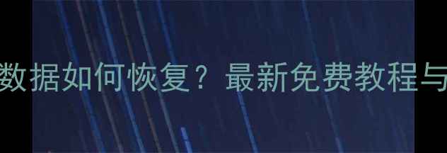 苹果设备删除数据如何恢复最新免费教程与专业软件推荐