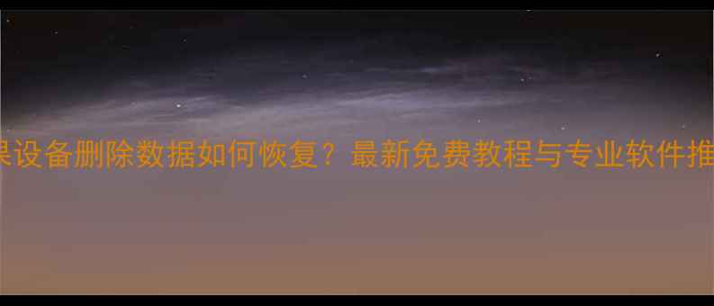 图片 苹果设备删除数据如何恢复？最新免费教程与专业软件推荐1