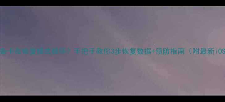 图片 苹果设备卡在恢复模式循环？手把手教你3步恢复数据+预防指南（附最新iOS教程）