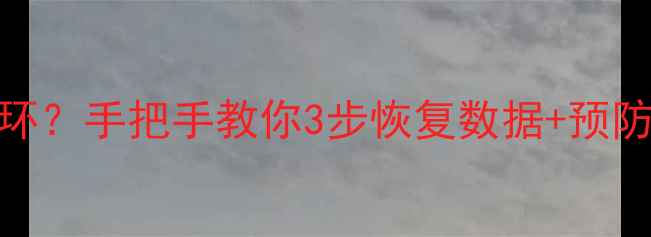 图片 苹果设备卡在恢复模式循环？手把手教你3步恢复数据+预防指南（附最新iOS教程）1
