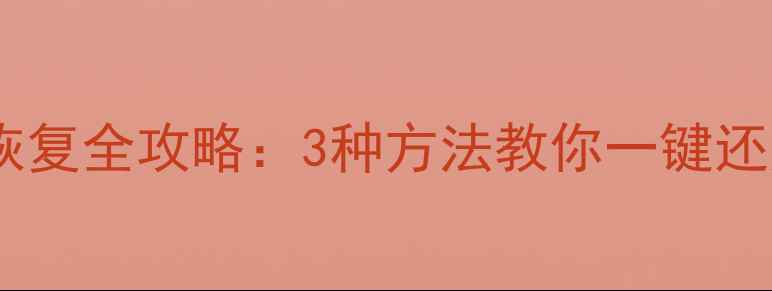 图片 苹果设备原始数据恢复全攻略：3种方法教你一键还原iCloud本地数据1