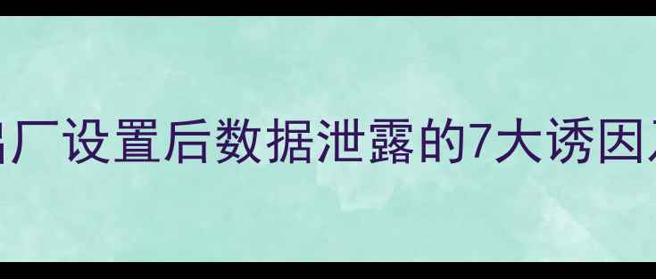 图片 苹果设备恢复出厂设置后数据泄露的7大诱因及专业应对指南