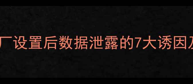 苹果设备恢复出厂设置后数据泄露的7大诱因及专业应对指南