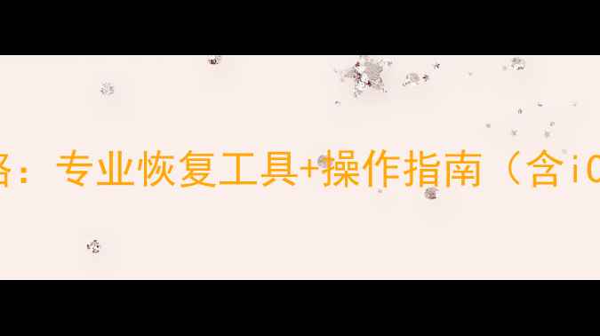 图片 苹果设备数据丢失全攻略：专业恢复工具+操作指南（含iCloud电脑端详细教程）2