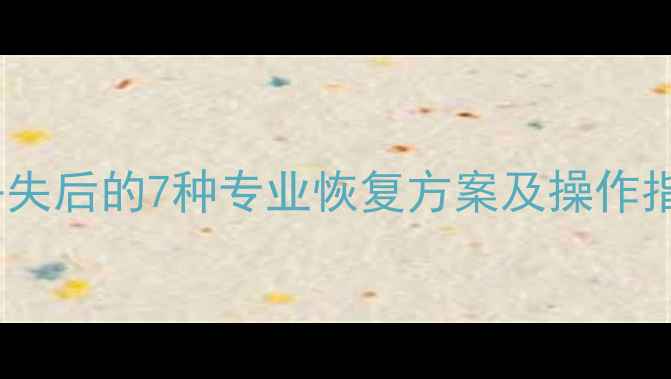 苹果设备数据丢失后的7种专业恢复方案及操作指南最新版