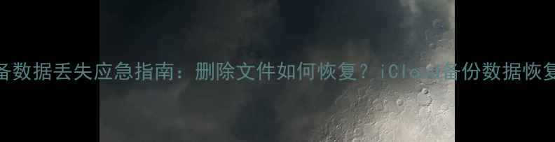 图片 苹果设备数据丢失应急指南：删除文件如何恢复？iCloud备份数据恢复全流程