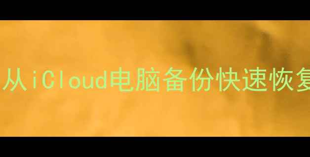 苹果设备数据丢失3步教你从iCloud电脑备份快速恢复丢失照片联系人备忘录