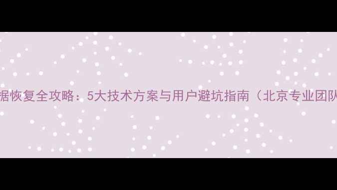 苹果设备数据恢复全攻略5大技术方案与用户避坑指南北京专业团队服务案例