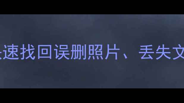 苹果设备数据恢复全攻略如何快速找回误删照片丢失文件及iCloud数据附详细教程