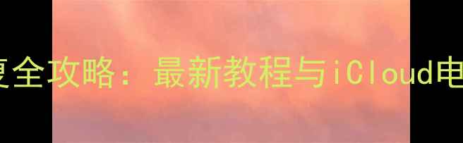 图片 苹果设备数据恢复全攻略：最新教程与iCloud电脑恢复方法详解1